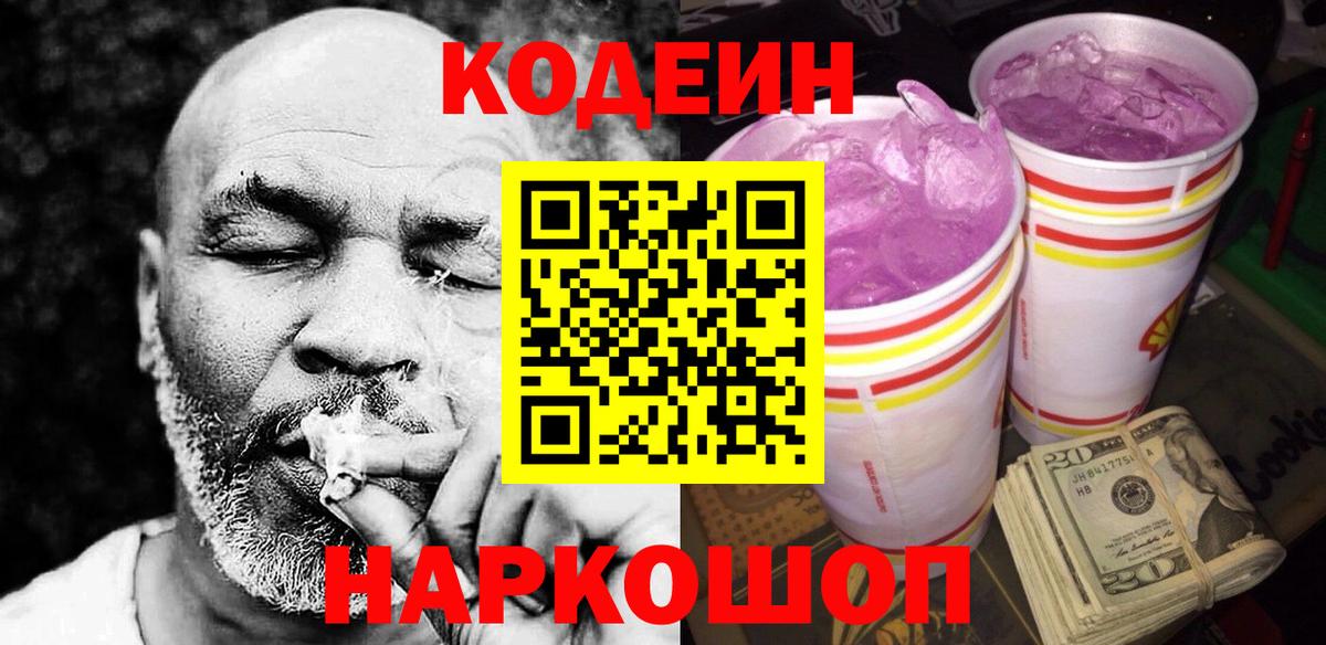 Кодеин Purple Drank Губкинский